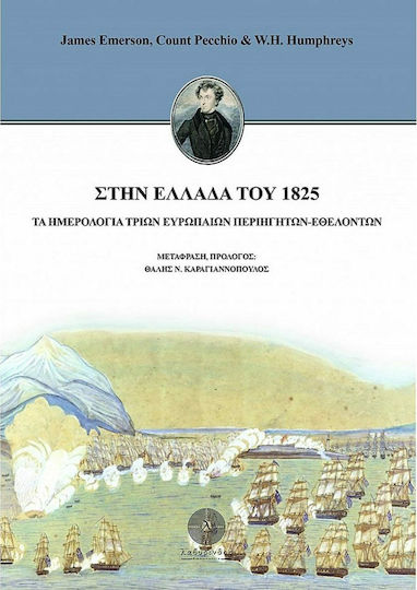 Στην Ελλάδα του 1825, the Diaries of three European Walkers-Volunteers