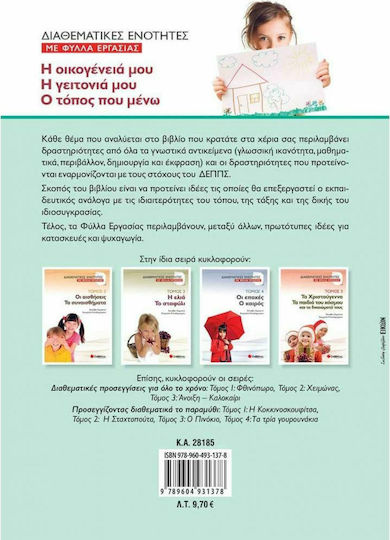 Η Οικογένειά μου. Η Γειτονιά μου. Ο Τόπος που Μένω, Interdisciplinary Units with Worksheets, Volume I