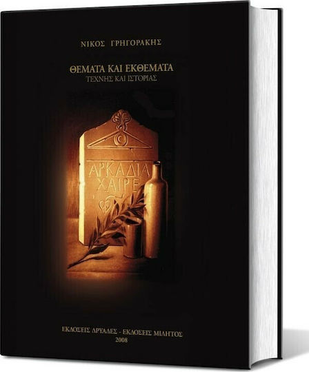 Θέματα και εκθέματα τέχνης και ιστορίας