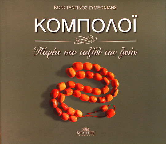 Κομπολόϊ , Παρέα στο Ταξιδι της Ζωής