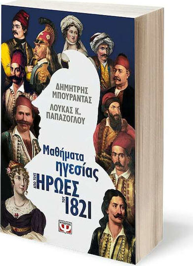 Μαθήματα Ηγεσίας από τους Ήρωες του 1821