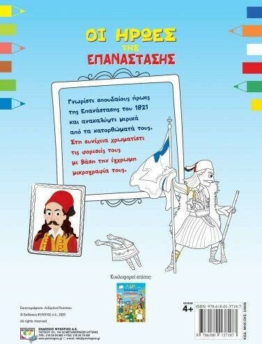 ΟΙ ΗΡΩΕΣ ΤΗΣ ΕΠΑΝΑΣΤΑΣΗΣ
