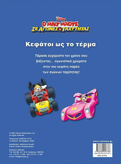 Disney Junior Μίκυ: Κεφάτοι ως το τέρμα