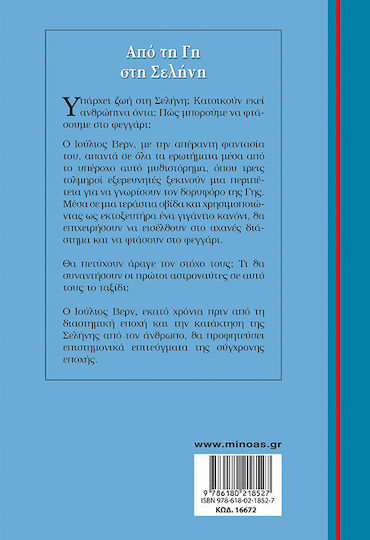 Από τη Γη στη Σελήνη