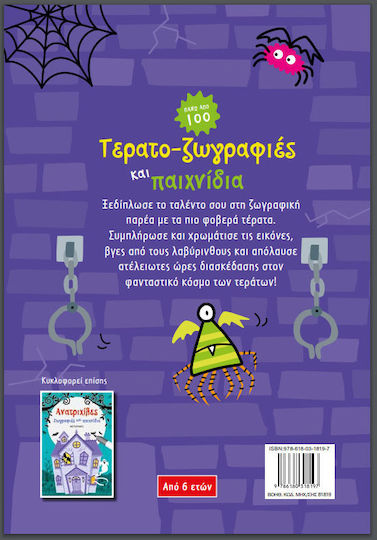 Τερατο-ζωγραφιές και παιχνίδια