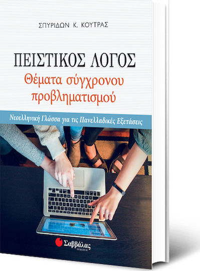 Πειστικός λόγος: Θέματα σύγχρονου προβληματισμού, Νεοελληνική γλώσσα για τις πανελλαδικές εξετάσεις