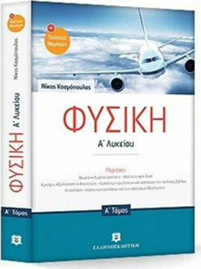 Φυσική Α' λυκείου και Εκφωνήσεις Τράπεζας θεμάτων