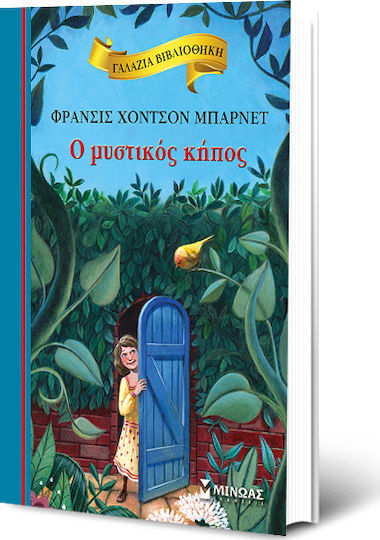 Ο μυστικός κήπος