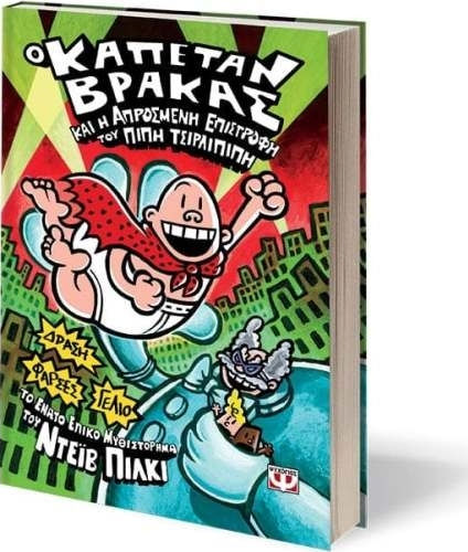 Ο Καπετάν Βράκας, 9: and the Unexpected Return of Pipi Tsirlipipi