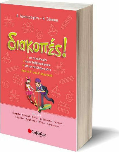 Διακοπές! Από τη Γ΄ στη Δ΄ δημοτικού, Για το καλοκαίρι, για το σαββατοκύριακο, για τον ελεύθερο χρόνο