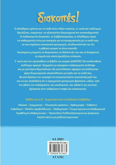 Διακοπές! Από την Α΄ στη Β΄ δημοτικού, Για το καλοκαίρι, για το σαββατοκύριακο, για τον ελεύθερο χρόνο