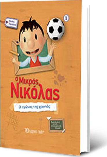 Ο Μικρός Νικόλας, Μεγάλες Περιπέτειες 1: Ο Αγώνας της Χρονιάς