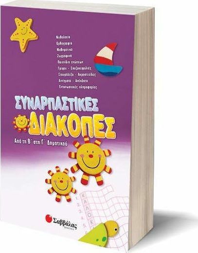Συναρπαστικές διακοπές από την Β΄ στη Γ΄ δημοτικού