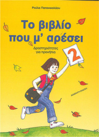 Το βιβλίο που μ' αρέσει, Activities for preschoolers