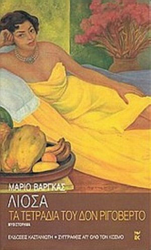 Τα Τετράδια του δον Ριγοβέρτο, Novel