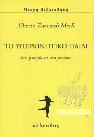 ΤΟ ΥΠΕΡΚΙΝΗΤΙΚΟ ΠΑΙΔΙ