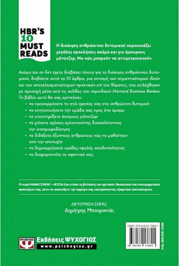 HBR's Ten Must Reads: Διοίκηση Ανθρώπινου Δυναμικού