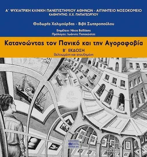 Κατανοώντας τον πανικό και την αγοραφοβία