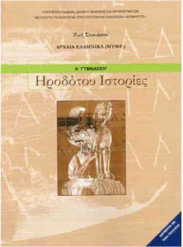 Ηροδότου Ιστορίες Α΄Γυμνασίου, Ancient Greek (ed.)