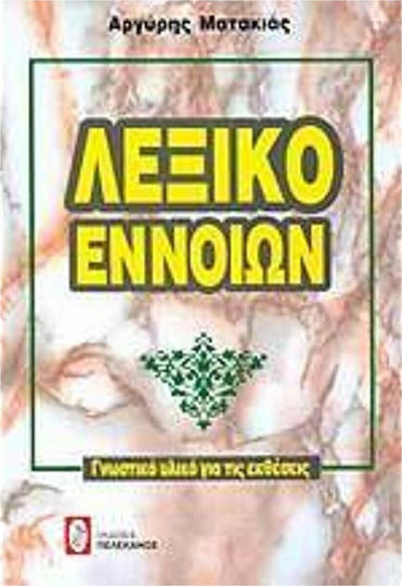 Λεξικό εννοιών, Γνωστικό υλικό για τις εκθέσεις: Ορισμοί εννοιών, ετυμολογία, σημασία των εννοιών, ανάπτυξη εννοιών