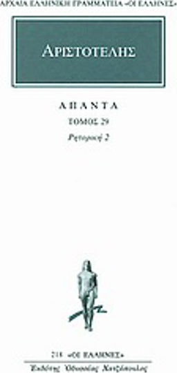Άπαντα 29, Ρητορική 2