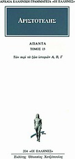 Άπαντα 15, Των περί τα ζώα ιστοριών α, β, γ