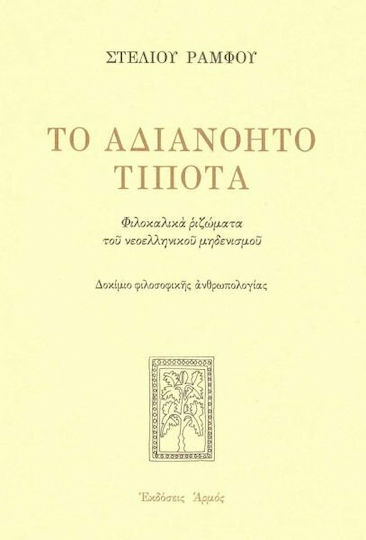 Το Αδιανόητο Τίποτα, Φιλοκαλικά ριζώματα του νεοελληνικού μηδενισμού: Δοκίμιο φιλοσοφικής ανθρωπολογίας
