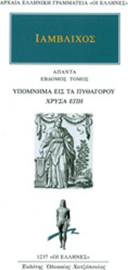 Άπαντα 7: Υπόμνημα εις τα Πυθαγόρου "Χρυσά έπη"