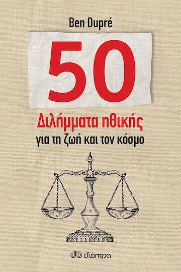 50 διλήμματα ηθικής για τη ζωή και τον κόσμο