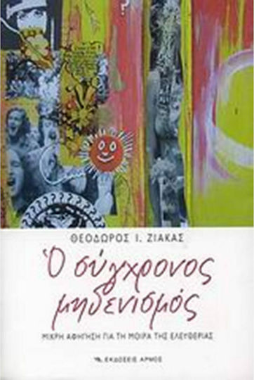 Ο σύγχρονος μηδενισμός, Μικρή αφήγηση για τη μοίρα της ελευθερίας