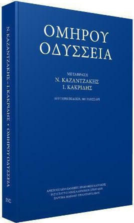 Ομήρου Οδύσσεια