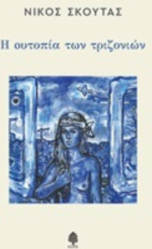 Η ουτοπία των τριζονιών