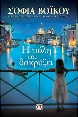 Η Πόλη που Δακρύζει, Novel