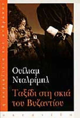 Ταξίδι στη Σκιά του βυζαντίου