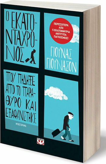 Ο Εκατοντάχρονος που Πήδηξε από το Παράθυρο και Εξαφανίστηκε