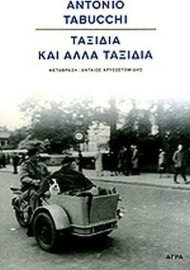 Ταξίδια και Άλλα Ταξίδια