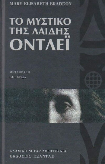 Το Μυστικό της Λαίδης Όντλεϊ