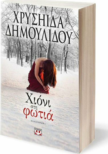 Χιόνι στη Φωτιά, Novel
