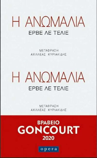 Η Ανωμαλια