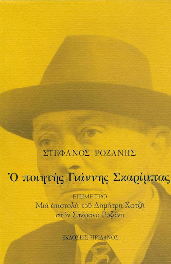 Ο ποιητής Γιάννης Σκαρίμπας