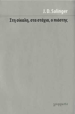 Στη Σίκαλη, στα Στάχια, ο Πιάστης