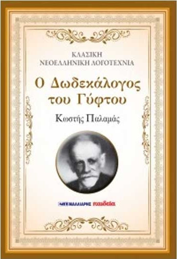 Ο Δωδεκάλογος του Γύφτου, Κλασική Νεοελληνική Λογοτεχνία
