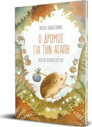 Ο δρόμος για την αγάπη