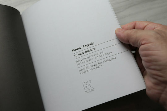 Το τρίτο στεφάνι, A monologue based on Kostas Tachtsis' The Third Wreath