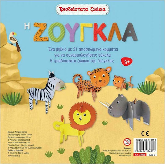 Τρισδιάστατα ζωάκια: Η ζούγκλα