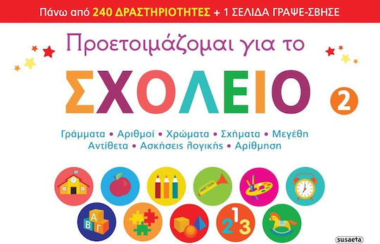 Подготвям се за училище