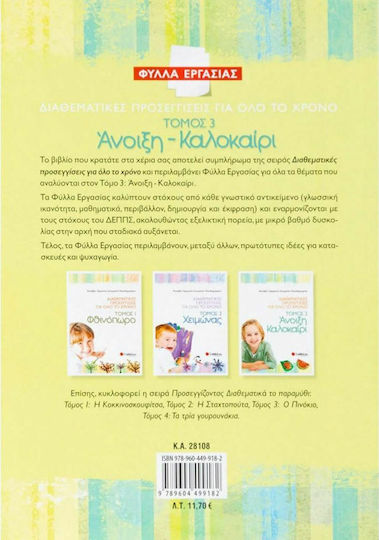 Διαθεματικές προσεγγίσεις για όλο το χρόνο: Άνοιξη - καλοκαίρι, Worksheets