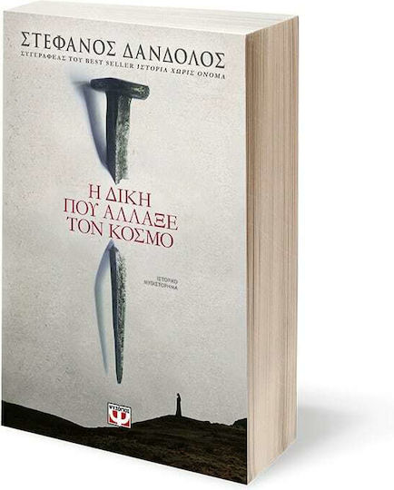Η Δίκη που Άλλαξε τον Κόσμο