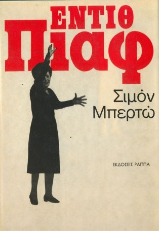 Έντιθ Πιαφ