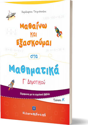 Μαθαίνω και Εξασκούμαι στα Μαθηματικά Γ΄ Δημοτικού, Α' Τεύχος